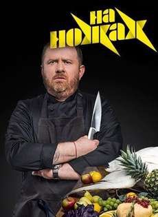 На ножах 8 сезон