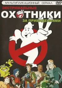 Экстремальные охотники за привидениями 1 сезон