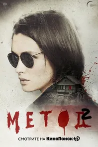 Метод 1, 2 сезон