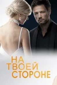 На твоей стороне 1, 2 сезон