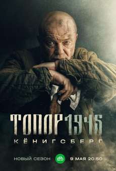 Топор. 1945 Кёнигсберг