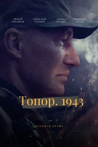 Топор. 1943