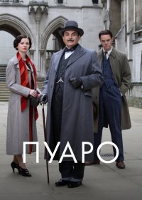 Пуаро 1-13 сезон