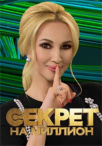 Секрет на миллион последний выпуск 2024