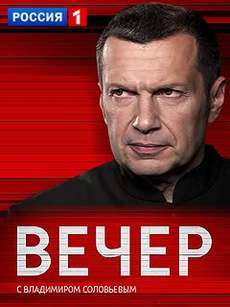 Вечер с Соловьёвым