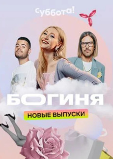 Богиня шопинга 2024 5 сезон