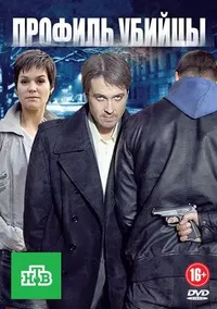 Профиль убийцы 1, 2 сезон