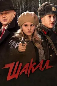 Шакал 1 сезон