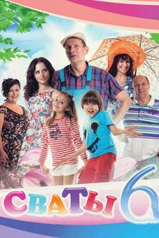 Сваты 6 Сезон