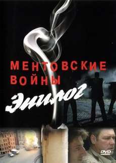 Ментовские войны. Эпилог