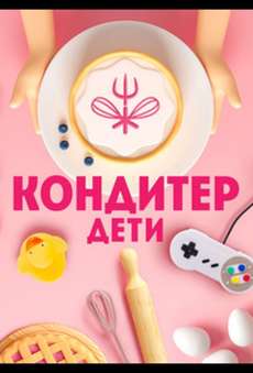 Кондитер. Дети 1, 2, 3 новый сезон 2024