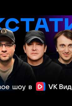 Шоу Кстати 2024