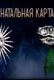 Натальная карта шоу
