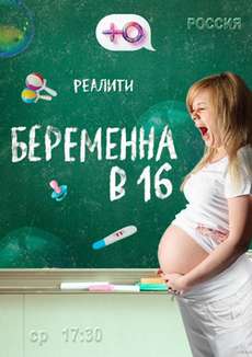 Беременна в 16 1, 2, 3, 4, 5, 6 сезон