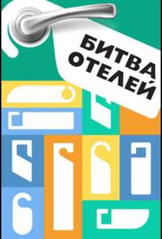 Битва отелей пятница