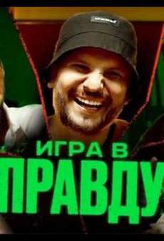 Игра в правду шоу 2024