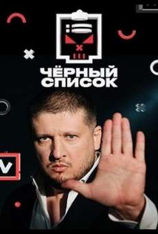 Черный список пятница 2024
