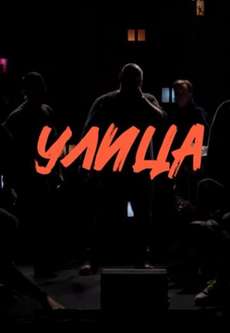 Улица шоу 2024