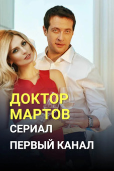 Доктор Мартов