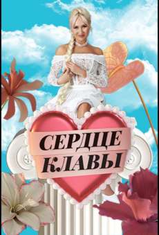 Сердце Клавы шоу