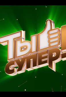 Ты супер