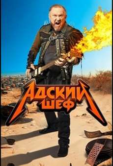 Адский шеф 2 сезон 2023