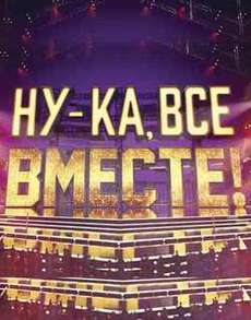 Ну-ка все вместе все сезоны