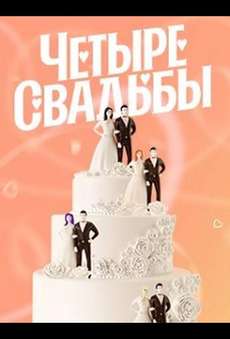 Четыре свадьбы новый сезон