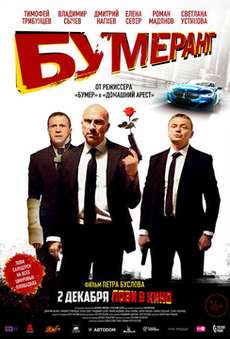 Бумеранг