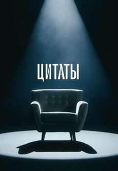 Цитаты шоу Шастун и Лиза