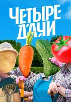 Четыре дачи новый сезон 2024
