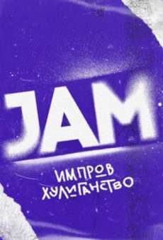 JAM шоу 2024