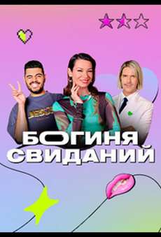 Богиня свиданий пятница
