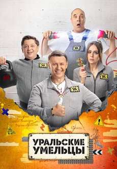 Уральские умельцы стс