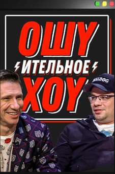 Ошуительное хоу 2024