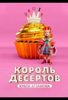 Король десертов 2 сезон