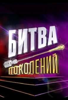 Битва поколений 1, 2, 3 сезон
