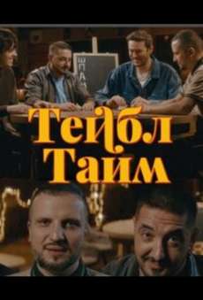 Тейбл Тайм 2 сезон