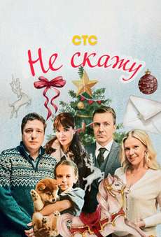 Не скажу