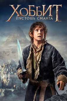 Хоббит 2: Пустошь Смауга