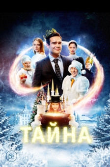 Тайна