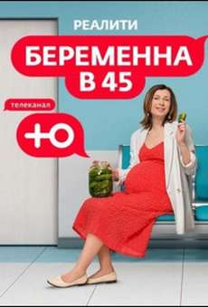 Беременна в 45 новый сезон 2024