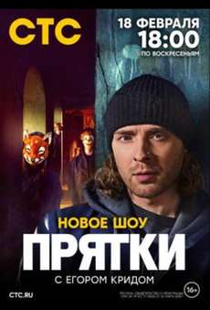 Шоу Прятки с Егором Кридом
