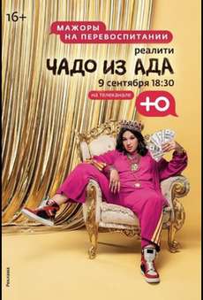 Чадо из ада 4 сезон