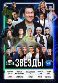 Шоу Звёзды нтв 2024