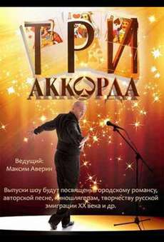 Три аккорда 2024
