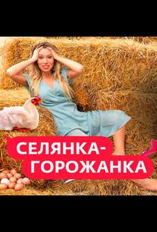 Селянка-Горожанка 2024
