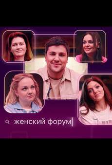 Женский форум 2024