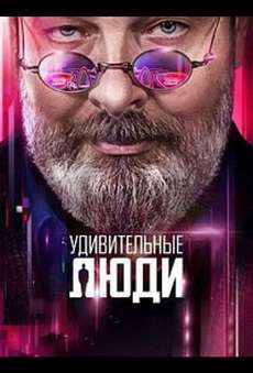 Удивительные люди 7 сезон 2024