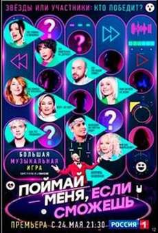Поймай меня, если сможешь Россия